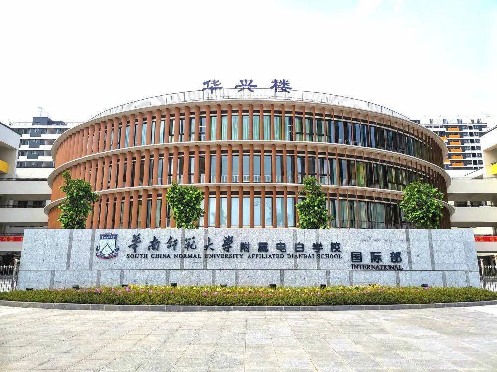 Maoming South China Normal University Affiliated Dianbai School