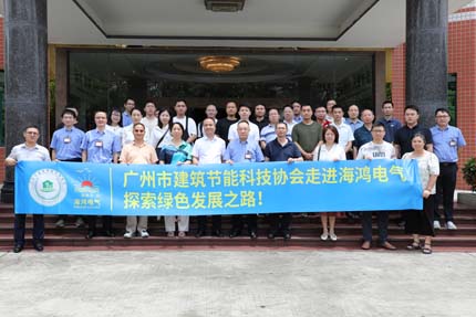 Cutting-Edge Technology Empowers Green Buildings: Guangzhou Building Energy Conservation Technology Association Conducts In-Depth Study Tour at HAIHONG Electric's Eco-Innovation Hub