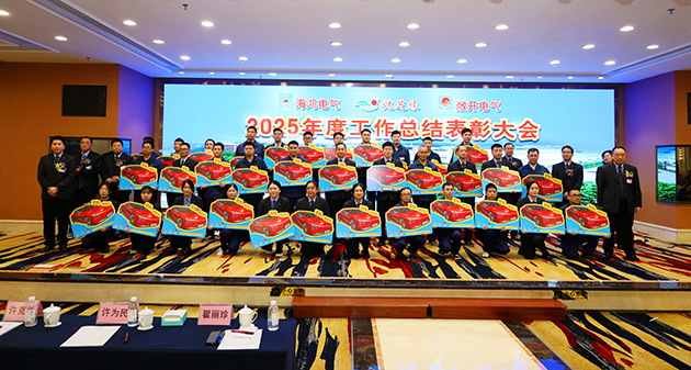 The 2025 Commendation Conference & 2026 Spring Festival Gala Banquet of Haihong Electric, Healthwise and Tritype Electric